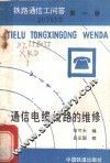 通信电缆线路的维修 封面