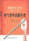 电气集中故障处理 封面