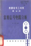 常用信号电路分析 封面