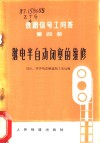 继电半自动闭塞的维修  第4册  铁路信号工问答 封面