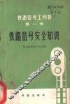 铁路信号工问答  第1册  铁路信号安全知识 封面