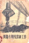 铁路专用线装卸工作 封面