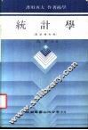 统计学  最新修订版 封面