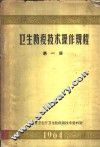 卫生防疫技术操作规程  第1册 封面