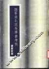 魏晋南北朝易学书考佚 封面