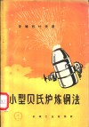 小型贝氏炉炼钢法 封面