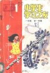 小学生学习之友  一年级第一学期 封面