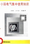 小站电气集中使用知识 封面
