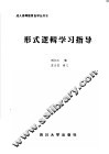 形式逻辑学习指导 封面