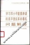 学习邓小平重要讲话彻底平息反革命暴乱问题解答 封面