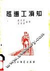 巡道工须知 封面