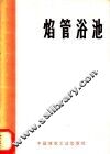 焰管浴池 封面