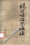 杨伯峻治学论稿 电子书封面