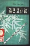 锅巴盐疗法 封面