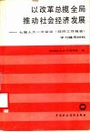 以改革总揽全局推动社会经济发展  七届人大一次会议《政府工作报告》学习辅导材料 封面