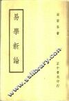 易学新论 封面