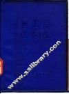 英汉齿轮专业词汇 封面