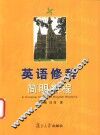 英语修辞简明教程 封面
