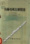 有极电码自动闭塞 封面