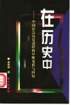 在历史中  中国社会历史进程的中断、变形与回复 封面