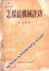 怎样给机械评功 封面