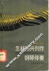 怎样即兴创作钢琴伴奏 封面