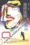 怎样说话与演讲 封面