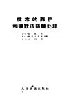 枕木的养护和扩散法防腐处理 封面