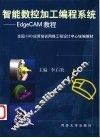 智能数控加工编程系统 EdgeCAM教程 封面