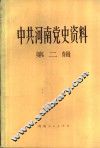 中共河南省党史资料  第2辑 封面