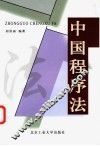 中国程序法 电子书封面