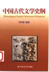 中国古代文学史纲 封面