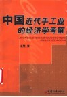 中国近代手工业的经济学考察 封面