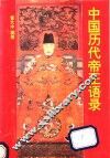 中国历代帝王语录 封面