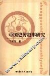 中国史传叙事研究 封面