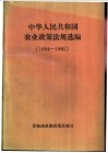 中华人民共和国农业政策法规选编  1984-1985 封面