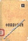 中学英语补充读物  2 封面