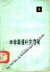 中学英语补充读物  1 封面