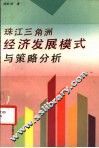 珠江三角洲经济发展模式与策略分析 封面