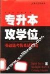 专升本攻学位英语统考仿真试题集 封面