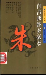 自古我姓多豪杰  第1辑  朱 封面