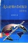 走向开放的区域经济 封面