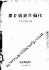 钻井仪表自动化 封面