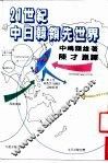 21世纪中日韩领先世界 电子书封面