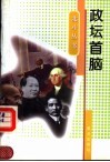 政坛首脑 封面