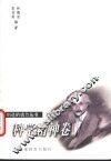 创造的动力丛书  第3卷  科学精神卷 封面