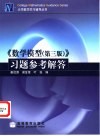 《数学模型 第3版》习题参考解答 封面