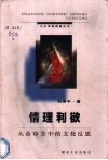 情理利欲  大众审美中的文化反思 封面