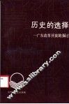 历史的选择  广东改革开放的探讨 封面