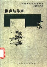 蝉声与牛声 封面